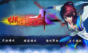 蝴蝶流星剑大量金币版