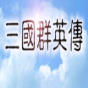 三国群英传单机版手机下载