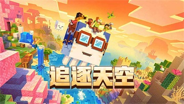 我的世界中国版