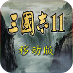 三国志11单机中文版下载