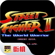 街霸2手机版下载