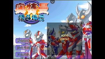 奥特曼格斗传说关卡全开版