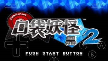 口袋妖怪黑白2汉化版