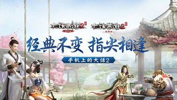 大话西游怀旧服口袋版