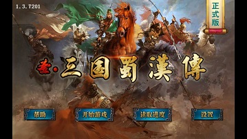 三国蜀汉传内购破解版