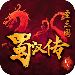 三国蜀汉传内购破解
