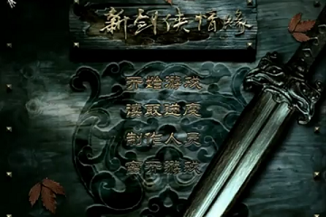 新剑侠情缘单机版