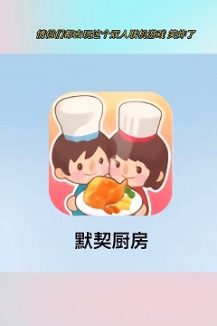 默契厨房联机版