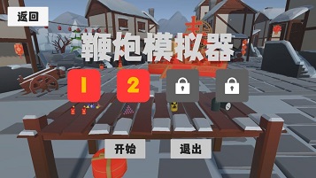 鞭炮模拟器安卓版