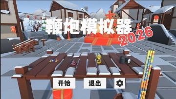 鞭炮模拟器安卓版