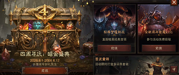 暗黑破坏神不朽四周年活动介绍