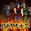 战国传承3加强版下载