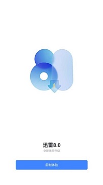 迅雷极速版