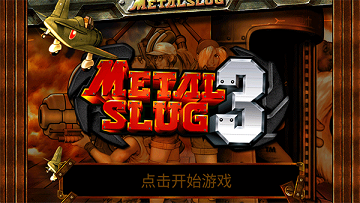 合金弹头单机版