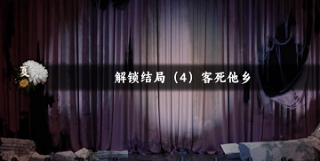 谍惊蛰客死他乡结局怎么达成
