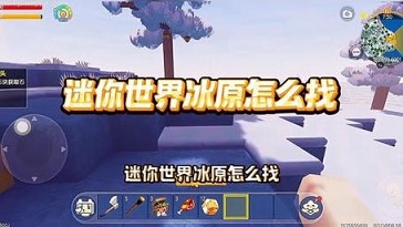 迷你世界冰原版本