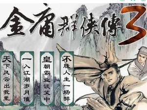 古龙群侠传2魔改版