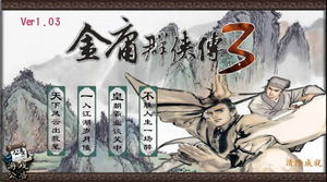 古龙群侠传2魔改版
