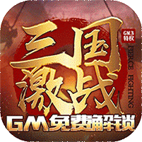 三国激战GM版