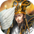 放置三国无限资源版