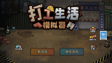 打工生活模拟器无限金币版