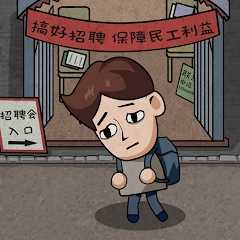打工生活模拟器无限金币版下载