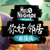 你好邻居躲猫猫正式版