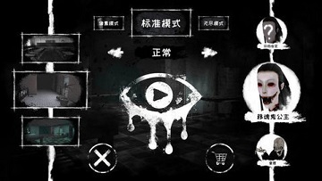 恐怖之眼老版本汉化版