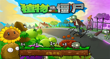 植物大战僵尸旧版