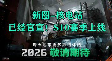 三角洲行动s10赛季爆料