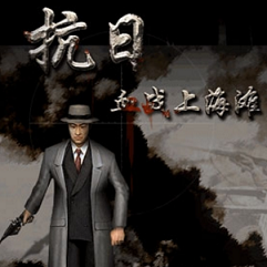 血战上海滩手机版下载安装