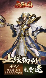 放置三国周年版