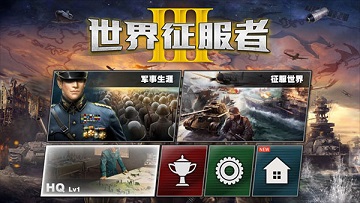 世界征服者3满级全解锁版