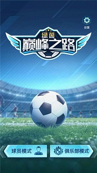 绿茵巅峰之路无限钻石版