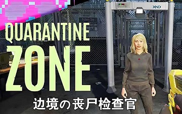 丧尸边境检察官手机版