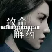 致命解药免费下载