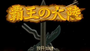 三国志2老版