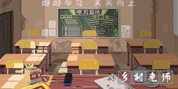 乡村教师免广告版
