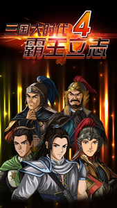 三国大时代4无狄八哥版