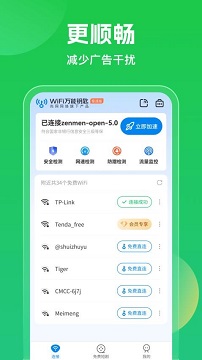 wifi万能钥匙极速版
