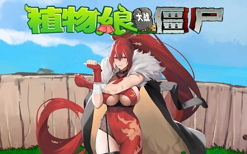 植物娘大战僵尸3.8版