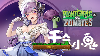 植物娘大战僵尸3.8版
