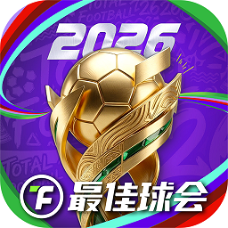 最佳球会破解版