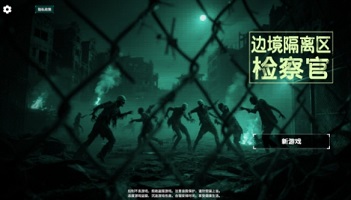 丧尸边境检察官正版