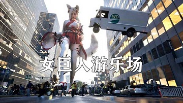 女巨人游乐场