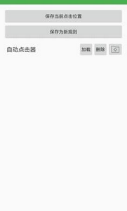 万能点击器免费版