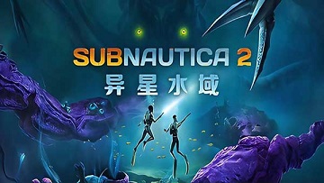 深海迷航2
