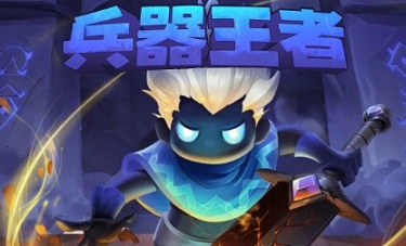 兵器王者破解版