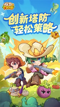 保卫向日葵无限钻石版