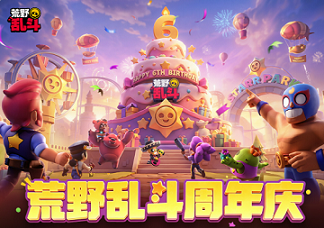 荒野乱斗六周年活动